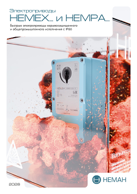 Брошюра НЕМЕХ/НЕМРА  Электропривод быстрого срабатывания
